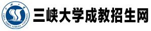 三峡大学成教
